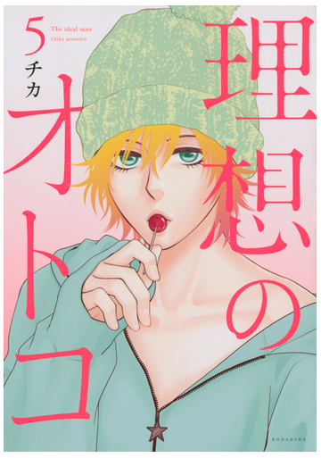 理想のオトコ ５ パルシィ の通販 チカ ｋｃデラックス コミック Honto本の通販ストア
