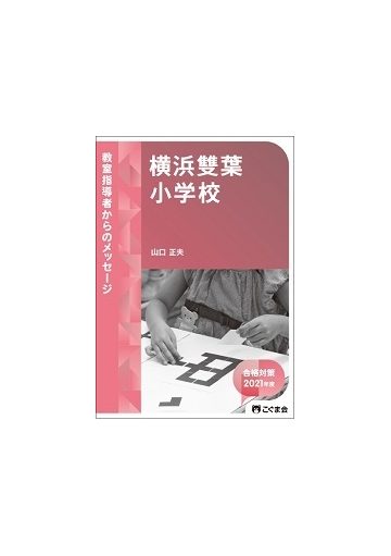 教室指導者からのメッセージ21年度 横浜雙葉小学校の通販 こぐま会 紙の本 Honto本の通販ストア