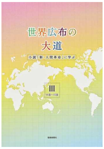 世界広布の大道 小説 新 人間革命 に学ぶ ３ １１巻 １５巻の通販 聖教新聞社報道局 紙の本 Honto本の通販ストア