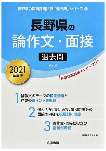 長野県の論作文 面接過去問 ２０２１年度版の通販 協同教育研究会 紙の本 Honto本の通販ストア