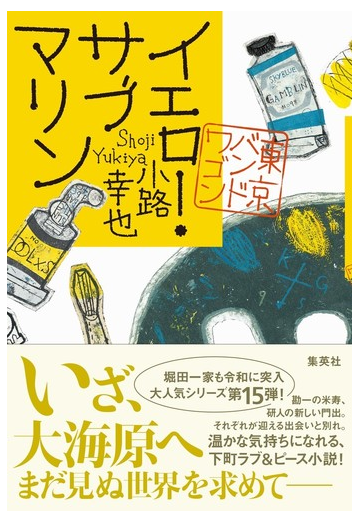 イエロー サブマリンの通販 小路幸也 小説 Honto本の通販ストア