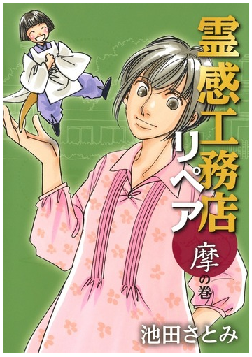 霊感工務店リペア 摩の巻 ｏｆｆｉｃｅ ｙｏｕ ｃｏｍｉｃｓ の通販 池田さとみ オフィスユーコミックス コミック Honto本の通販ストア