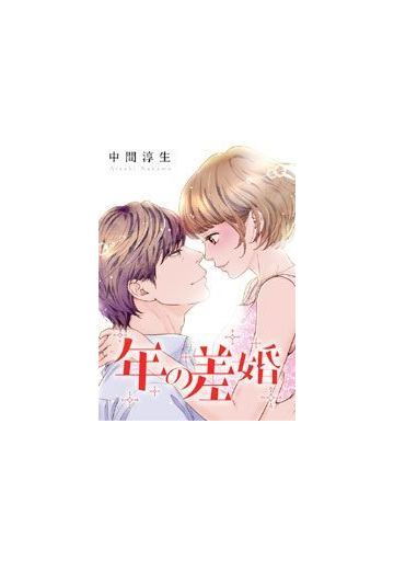 年の差婚 42 漫画 の電子書籍 無料 試し読みも Honto電子書籍ストア