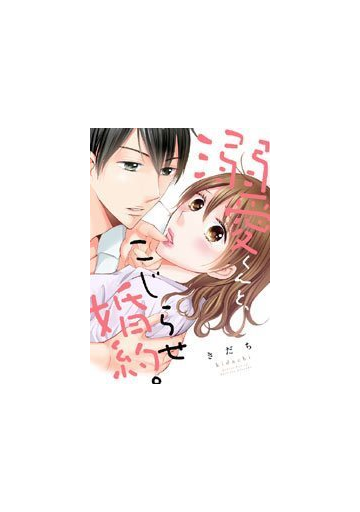 溺愛くんと こじらせ婚約 ８ 漫画 の電子書籍 無料 試し読みも Honto電子書籍ストア