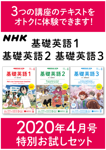 期間限定価格 セット商品 Nhk 基礎英語１ 基礎英語２ 基礎英語３ 年4月号 特別お試しセット Honto電子書籍ストア