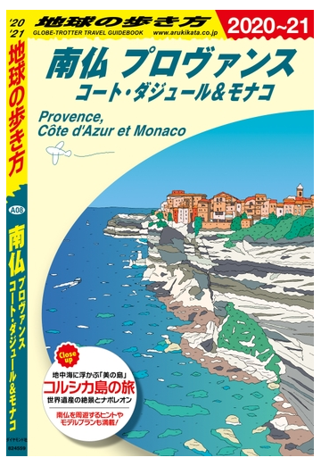 地球の歩き方 A08 南仏 プロヴァンス コート ダジュール モナコ 21の電子書籍 Honto電子書籍ストア