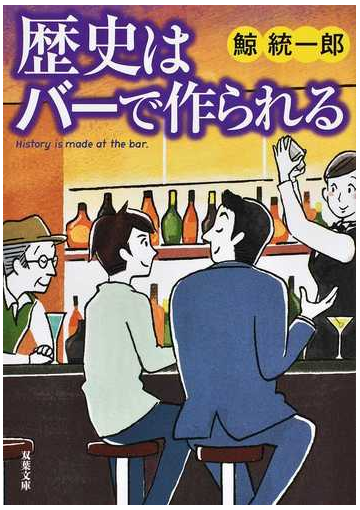 歴史はバーで作られるの通販 鯨統一郎 双葉文庫 紙の本 Honto本の通販ストア