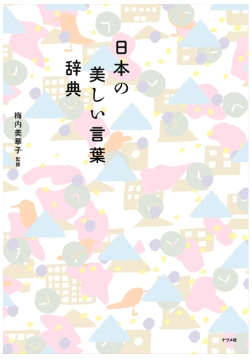 日本の美しい言葉辞典の通販 梅内美華子 紙の本 Honto本の通販ストア