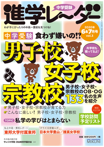 中学受験進学レーダー わが子にぴったりの中高一貫校を見つける ２０２０ ６ ７ 中学受験食わず嫌いの 男子校 女子高 宗教校の通販 みくに出版 紙の本 Honto本の通販ストア