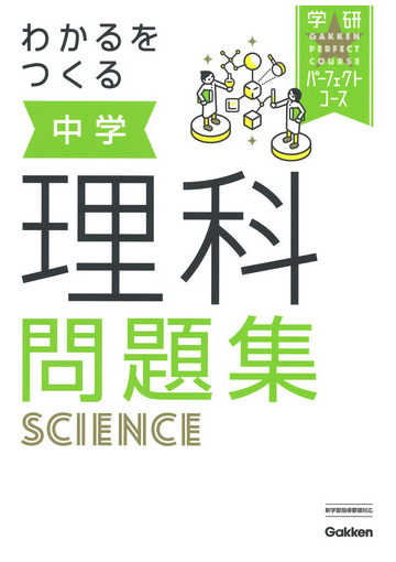 わかるをつくる中学理科問題集 新版の通販 学研プラス 紙の本 Honto本の通販ストア