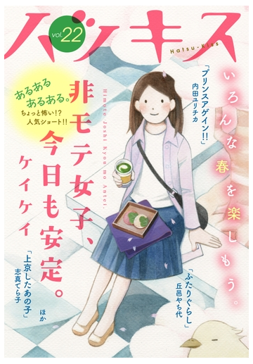 ハツキス 22号 漫画 の電子書籍 無料 試し読みも Honto電子書籍ストア