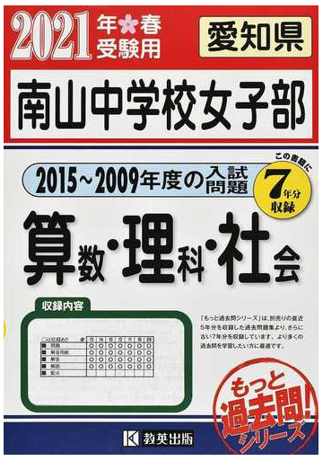 南山中学校女子部 もっと７年分入試問題集 ２０２１年春受験用算数 理科 社会の通販 紙の本 Honto本の通販ストア