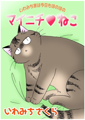 マイニチ ねこ 47 漫画 の電子書籍 無料 試し読みも Honto電子書籍ストア