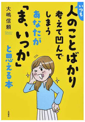 いつも人のことばかり考えて凹んでしまうあなたが ま いっか と思える本の通販 大嶋信頼 紙の本 Honto本の通販ストア