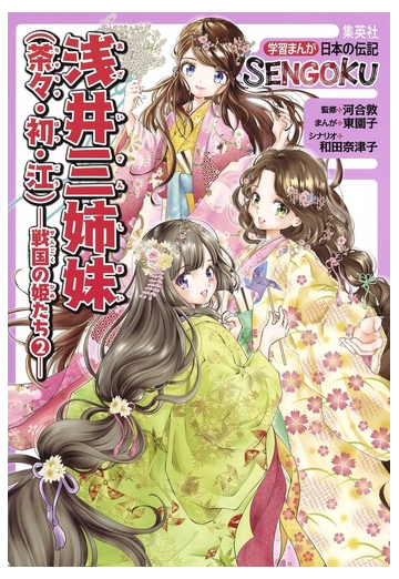 浅井三姉妹 茶々 初 江 学習まんが日本の伝記ｓｅｎｇｏｋｕ の通販 河合 敦 東 園子 紙の本 Honto本の通販ストア