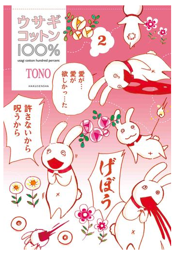 ウサギコットン１００ ２の通販 Tono コミック Honto本の通販ストア