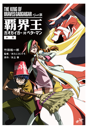 覇界王 ガオガイガー対ベターマン 中巻の通販 矢立 肇 竹田 裕一郎 紙の本 Honto本の通販ストア