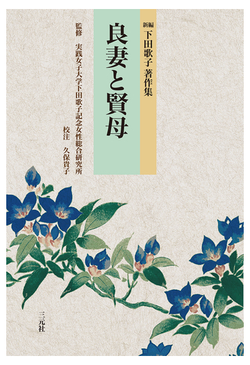 新編下田歌子著作集 ５ 良妻と賢母の通販 下田 歌子 実践女子大学下田歌子記念女性総合研究所 紙の本 Honto本の通販ストア