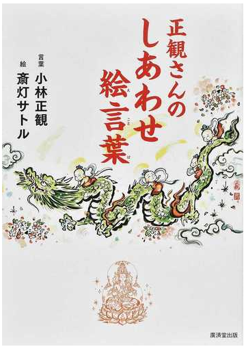 正観さんのしあわせ絵言葉の通販 小林 正観 斎灯 サトル 紙の本 Honto本の通販ストア