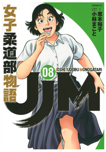 ｊｊｍ女子柔道部物語 ０８ イブニングｋｃ の通販 恵本 裕子 小林 まこと イブニングkc コミック Honto本の通販ストア