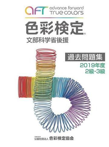 色彩検定 過去問題集 19年度 2 3級の通販 色彩検定協会 紙の本 Honto本の通販ストア