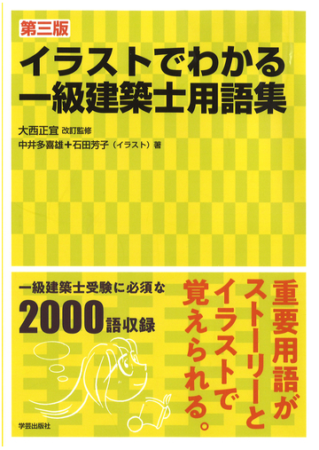 イラストでわかる一級建築士用語集 第３版の通販 中井多喜雄 石田芳子 紙の本 Honto本の通販ストア