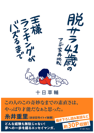 脱サラ４１歳のマンガ家再挑戦 王様ランキングがバズるまでの通販 十日草輔 コミック Honto本の通販ストア