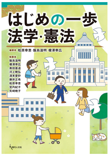 はじめの一歩法学 憲法の通販 松原 幸恵 飯島 滋明 紙の本 Honto本の通販ストア