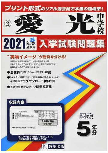 愛光中学校過去入学試験問題集21年春受験用の通販 紙の本 Honto本の通販ストア