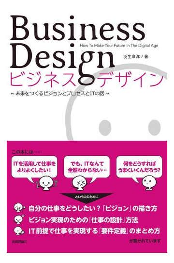 ビジネスデザイン 未来をつくるビジョンとプロセスとｉｔの話の通販 羽生章洋 紙の本 Honto本の通販ストア