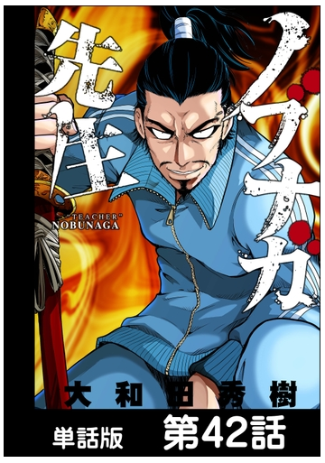 ノブナガ先生 単話版 第42話 漫画 の電子書籍 無料 試し読みも Honto電子書籍ストア