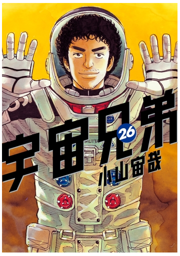 セット限定価格 宇宙兄弟 26 漫画 の電子書籍 無料 試し読みも Honto電子書籍ストア