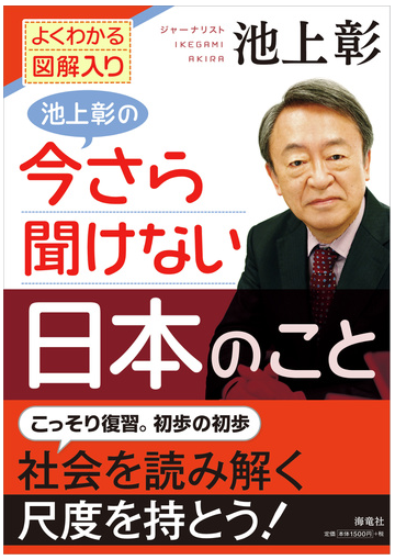 池上彰の今さら聞けない日本のこと よくわかる図解入りの通販 池上 彰 紙の本 Honto本の通販ストア