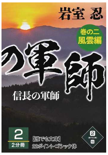 信長の軍師 巻の２ ２ 風雲編の通販 岩室 忍 小説 Honto本の通販ストア