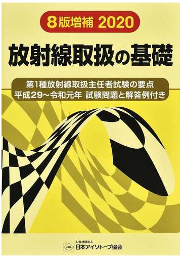 放射線取扱の基礎 第１種放射線取扱主任者試験の要点 ２０２０の通販 日本アイソトープ協会 紙の本 Honto本の通販ストア