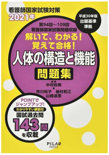 解いて わかる 覚えて合格 人体の構造と機能問題集 看護師国家試験対策 ２０２１年の通販 中村 裕美 市川 裕子 紙の本 Honto本の通販ストア