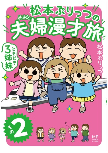 松本ぷりっつの夫婦漫才旅 その２ ときどき３姉妹 ｍｆ ｃｏｍｉｃ ｅｓｓａｙ の通販 松本ぷりっつ コミック Honto本の通販ストア