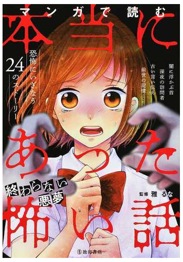 マンガで読む本当にあった怖い話終わらない悪夢の通販 雅 るな 紙の本 Honto本の通販ストア