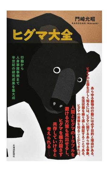 ヒグマ大全の通販 門崎 允昭 紙の本 Honto本の通販ストア