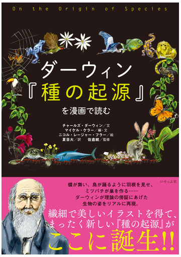 ダーウィン 種の起源 を漫画で読むの通販 チャールズ ダーウィン マイケル ケラー 紙の本 Honto本の通販ストア