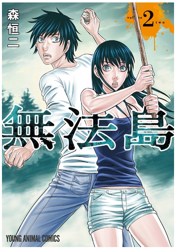 無法島 ２ 漫画 の電子書籍 無料 試し読みも Honto電子書籍ストア