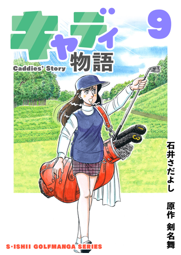 石井さだよしゴルフ漫画シリーズ キャディ物語 9巻 漫画 の電子書籍 無料 試し読みも Honto電子書籍ストア