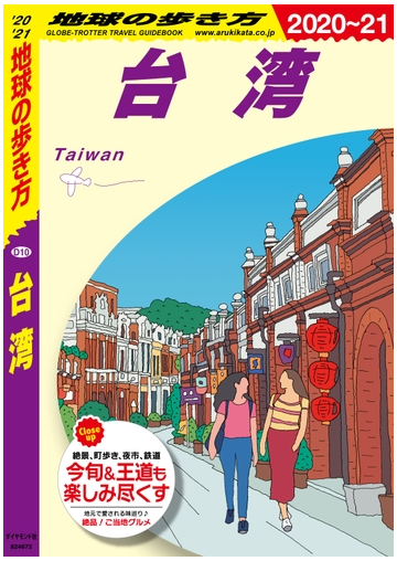 地球の歩き方 D10 台湾 21の電子書籍 Honto電子書籍ストア