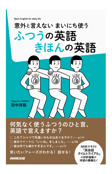 ふつうの英語きほんの英語 意外と言えない まいにち使うの通販 田中茂範 紙の本 Honto本の通販ストア