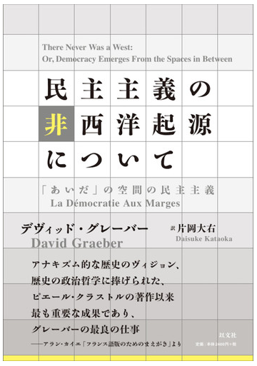 民主主義の非西洋起源について あいだ の空間の民主主義の通販 デヴィッド グレーバー 片岡大右 紙の本 Honto本の通販ストア