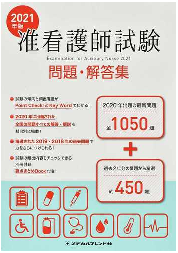 准看護師試験問題 解答集 ２０２１年版の通販 紙の本 Honto本の通販ストア