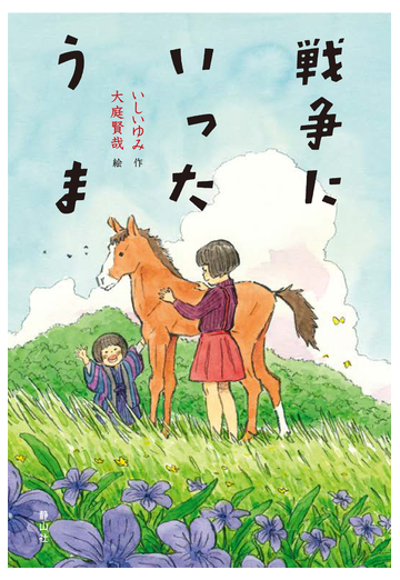 戦争にいったうまの通販 いしいゆみ 大庭賢哉 紙の本 Honto本の通販ストア