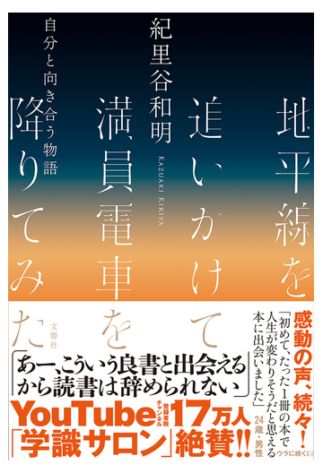 地平線を追いかけて満員電車を降りてみた 自分と向き合う物語の通販 紀里谷 和明 紙の本 Honto本の通販ストア