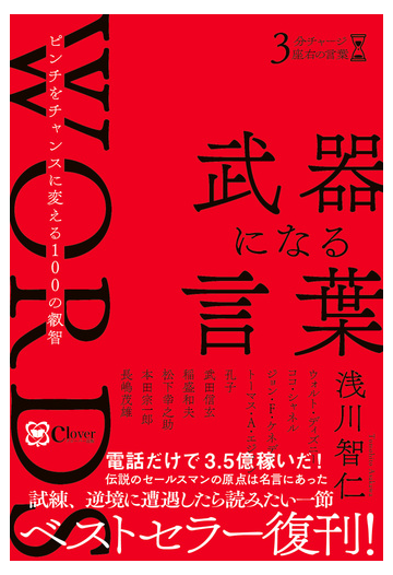 武器になる言葉 ピンチをチャンスに変える１００の叡智の通販 浅川 智仁 紙の本 Honto本の通販ストア