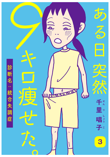 ある日突然9キロ痩せた 診断名 統合失調症 3巻 漫画 の電子書籍 無料 試し読みも Honto電子書籍ストア